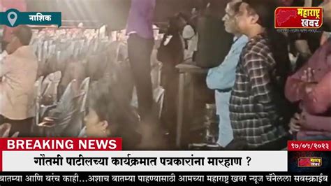 गौतमी पाटीलच्या कार्यक्रमात पत्रकारांना मारहाण Youtube