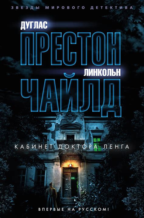 Купить книгу «Кабинет доктора Ленга», Дуглас Престон Линкольн Чайлд ...