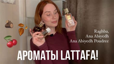 МОИ АРОМАТЫ ОТ БРЕНДА LATTAFA PERFUMS | RAGHBA, ANA ABIYEDH, ANA ...