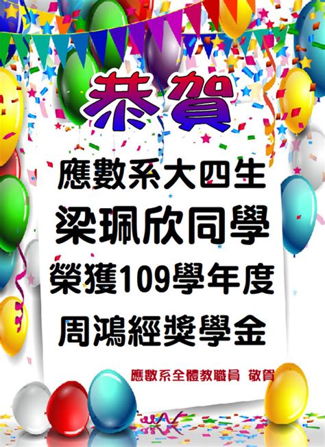 恭賀本系大四梁珮欣同學榮獲109學年度周鴻經獎學金