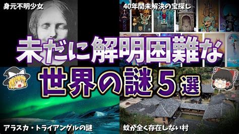 【ゆっくり解説】未だ解明されていない世界の謎5選【part⑱】 Youtube