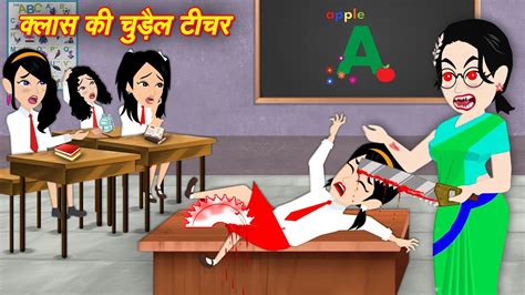 Class Ki Chudail Teacher Chudail Ki Kahani Chudail Cartoon