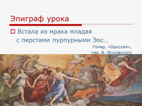 Презентация - Мифы Древней Греции (13 слайдов)