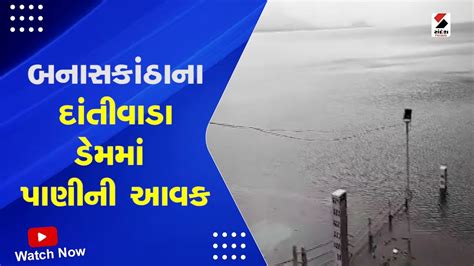 Banaskantha Dantiwada Dam Alert બનાસકાંઠાના દાંતીવાડા ડેમમાં પાણીની