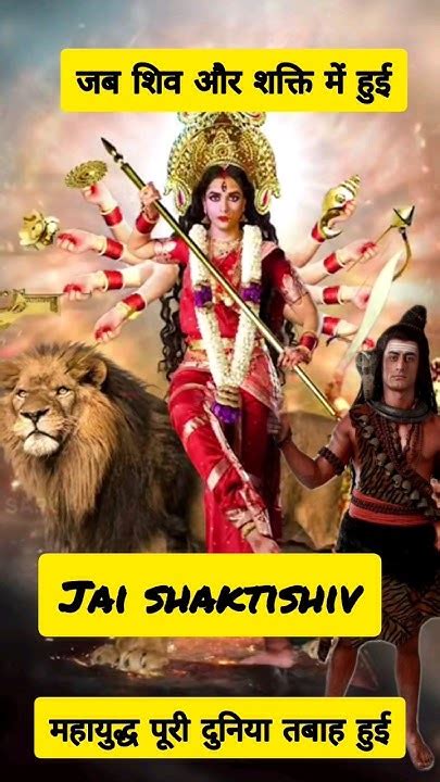 जब भगवान् शिव और माता पर्वती मैं हुआ महायुद्ध Shortfeed Ytshorts Shiv Bhakti Story