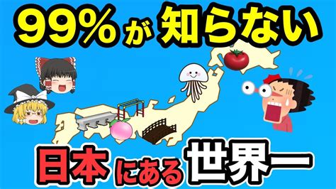 【日本地理】99％の日本人は知らない！実は日本が世界1位のもの！【ゆっくり解説】 Youtube