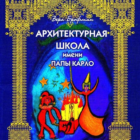 Архитектурная школа Папы Карло