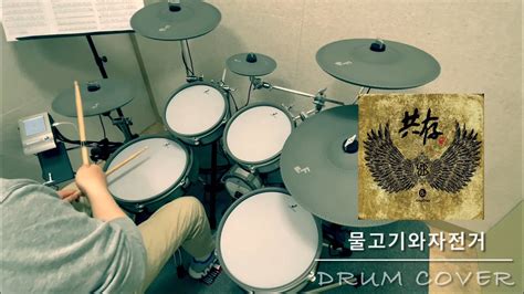 YB밴드 물고기와자전거DRUM COVER efnote 드럼커버 yb 윤도현 시흥시 정왕동 배곧 하이실용음악학원 YouTube