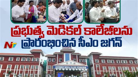 AP CM YS Jagan Inaugurates Medical Colleges In Viziagaram Ntv YouTube