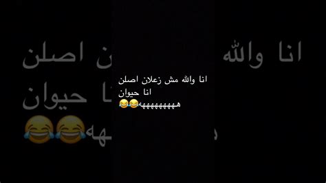 انا والله مش زعلان😂😂😂😂😂 Youtube