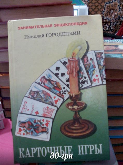 Купити Книга Карточные игры – НиколайГородецкий. Одеса, Одеська область ...