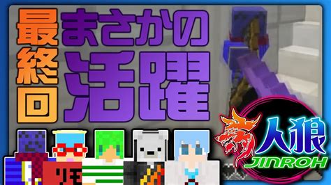 らっだぁがまさかの活躍 マイクラ人狼最終回は怒涛の展開 4【マインクラフト人狼ゲーム】 Youtube