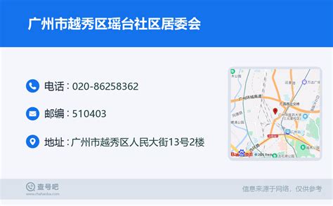 ☎️广州市越秀区瑶台社区居委会：020 86258362 查号吧 📞