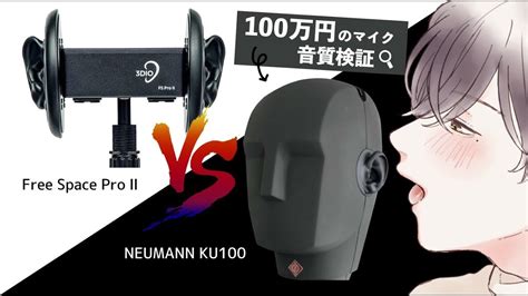 【耳舐めasmr】ku100と3dioの黒マイクで耳奥ゴリゴリ耳舐め比較【100万円マイク音質検証】 Youtube