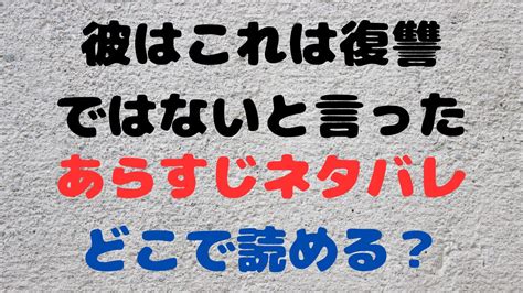 彼はこれは復讐ではないと言ったのあらすじとネタバレ！最終回の結末についても紹介 ウミブログ