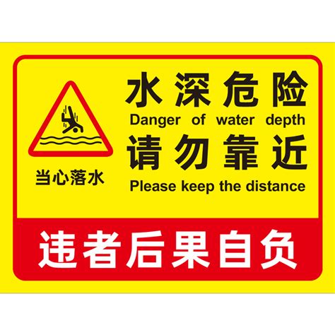 水深危险警示牌鱼塘请勿靠近安全标识牌水塘池塘水池水库河边禁止游泳防溺水标牌警告标志告示广告牌钓鱼定制 虎窝淘