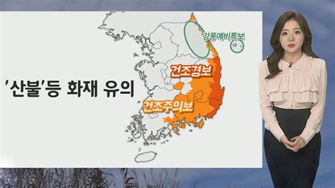 날씨 동해안 연일 건조내일 아침 다시 쌀쌀 연합뉴스tv Yonhapnewstv Youtube