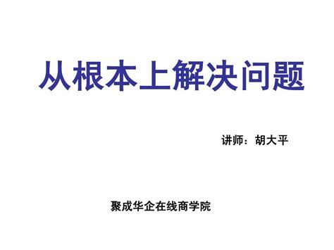 从根本上解决问题word文档在线阅读与下载无忧文档