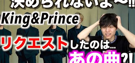 【応募してみた】venue101 Presents Kingandprince リクエストliveに僕の大好きなあの1曲をリクエストしました