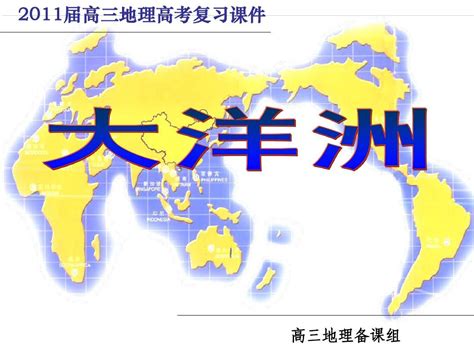 2014届高三地理第一轮复习大洋洲word文档在线阅读与下载无忧文档