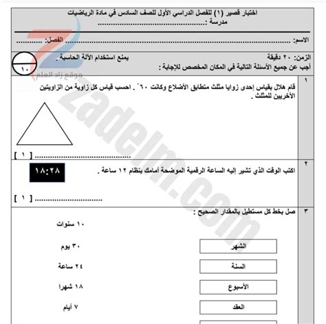 اختبار قصير اول لمادة الرياضيات للصف السادس الفصل الدراسي الاول موقع