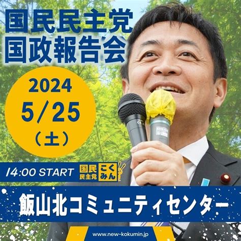 玉木代表の国政報告会のお知らせ 国民民主党 香川県総支部連合会 （香川県連）