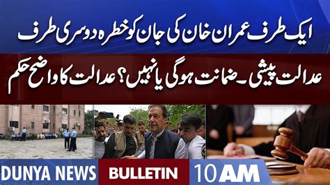 Dunya News 10am Bulletin 1st September 2022 Imran Khan S Life In Danger Adalat Ka Hukum