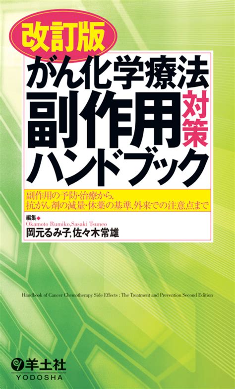 改訂版 がん化学療法副作用対策ハンドブック〜副作用の予防・治療から，抗がん剤の減量・休薬の基準，外来での注意点まで 羊土社