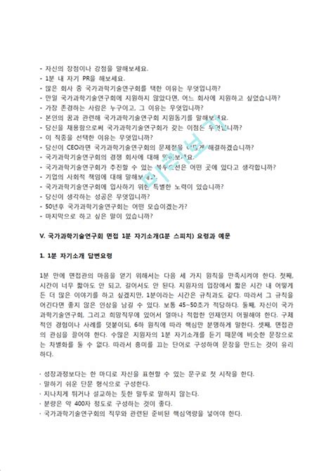 국가과학기술연구회 자소서 작성법 및 면접질문 답변방법 국가과학기술연구회 자기소개서 작성요령과 1분 스피치 레폿 Dw 워드