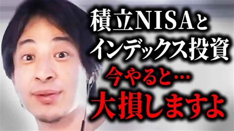 【ひろゆき 投資】積立nisaは今やるべきではありません。現在は が一番安全です。初心者でもわかる投資のやり方を解説【 切り抜き つみたてnisa インデックスファンド Ideco 投資信託