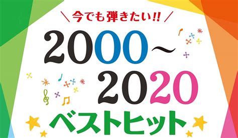 【楽譜】今でも弾きたい！！20年間のヒット曲集登場しました！｜島村楽器 セレオ国分寺店