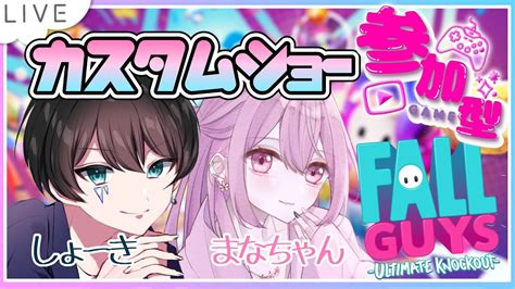 🔴【fallguys👑】まなちゃんとfallguys参加型カスタムマッチ！ Youtube