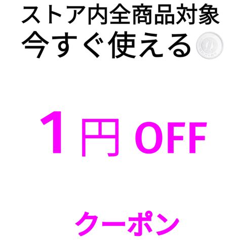 ショッピングクーポン Yahooショッピング 【今すぐ使える1円offクーポン！】