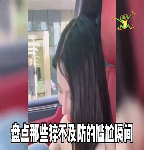 盘点那些猝不及防的尴尬瞬间，为了美女，不惜把兄弟赶下车 盘点那些猝不及防的尴尬瞬间，为了美女，不惜把兄弟赶下车 By A To Z Viral