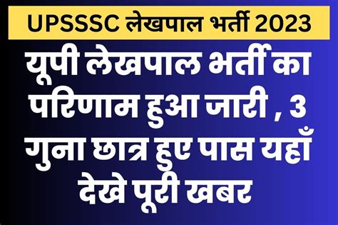 Up Lekhpal Result 2023 यूपी लेखपाल के 8085 पदों का परिणाम घोषित यहां