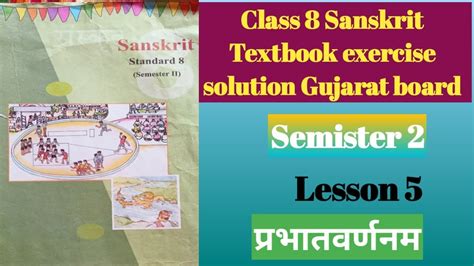 Class 8 Sanskrit Sem 2 Lesson 5 प्रभातवर्णनम् Textbook Exercise Solution Gujarat Board Youtube