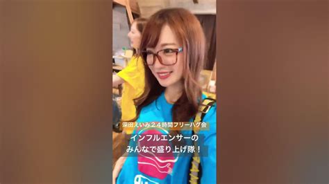 深田えいみ24時間フリーハグ会in大阪 Youtube