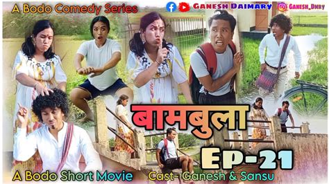 Bambula बमबल Ep 21 A Bodo Comedy Short Movie 2023 Bodo Comedy