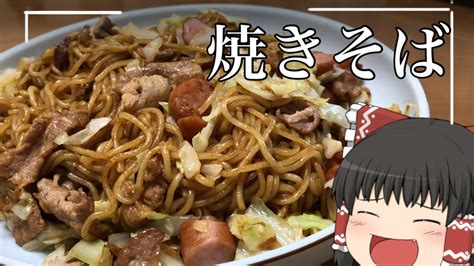 【ゆっくり料理】霊夢が作る焼きそば【ゆっくり実況】 Cooklifeel