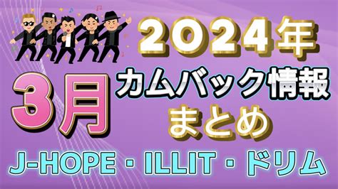 【3月カムバ情報】j Hope、ドリムにillitのデビュー！2024年3月カムバ情報 ケリィ S K Popラボ