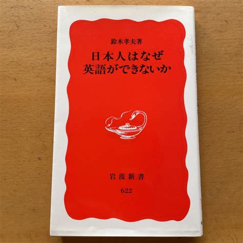 Yahoo オークション 日本人はなぜ英語ができないか 岩波新書 鈴木孝