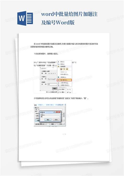 中批量给图片加题注及编号版word模板下载编号leooppkg熊猫办公