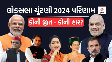 લોકસભા ચૂંટણી પરિણામ 2024 દિગ્ગજ ઉમેદવાર કોની જીત કોની હાર Lok Sabha