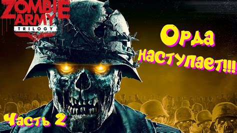 Армия зомби , army zombie . - YouTube
