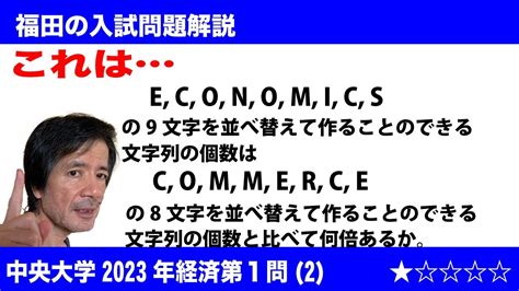 福田の数学〜中央大学2023年経済学部第1問2〜同じものを含む順列 Youtube