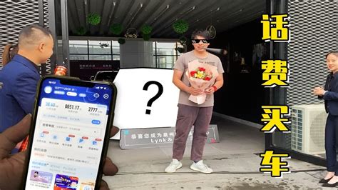 我拿话费买了台新车！ 话费买车第一集 Youtube