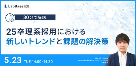 30分で解説！25卒理系採用における新しいトレンドと課題の解決策 【企業向け】優秀な理系学生に直接スカウト｜理系採用ならlabbase就職