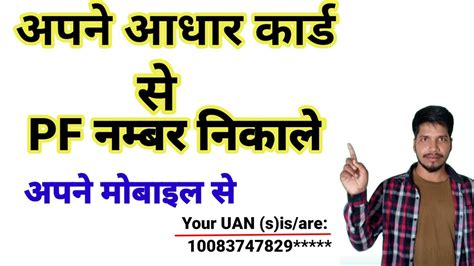 Un Number Kaise Nikale Aadhar Card Se Pf Number Kaise Pata Karen How