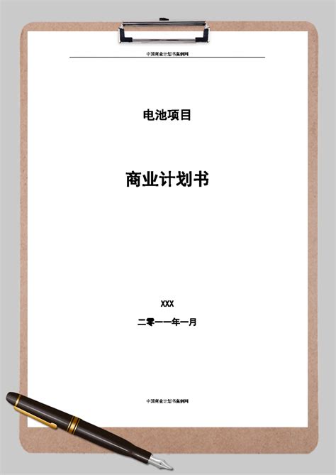 电池项目商业计划书word范文模板 电池项目商业计划书word范文模板下载 策划书 脚步网