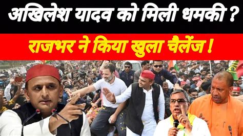 Akhilesh Yadav क मल धमक OP Rajbhar न कय खल चलज फस गए